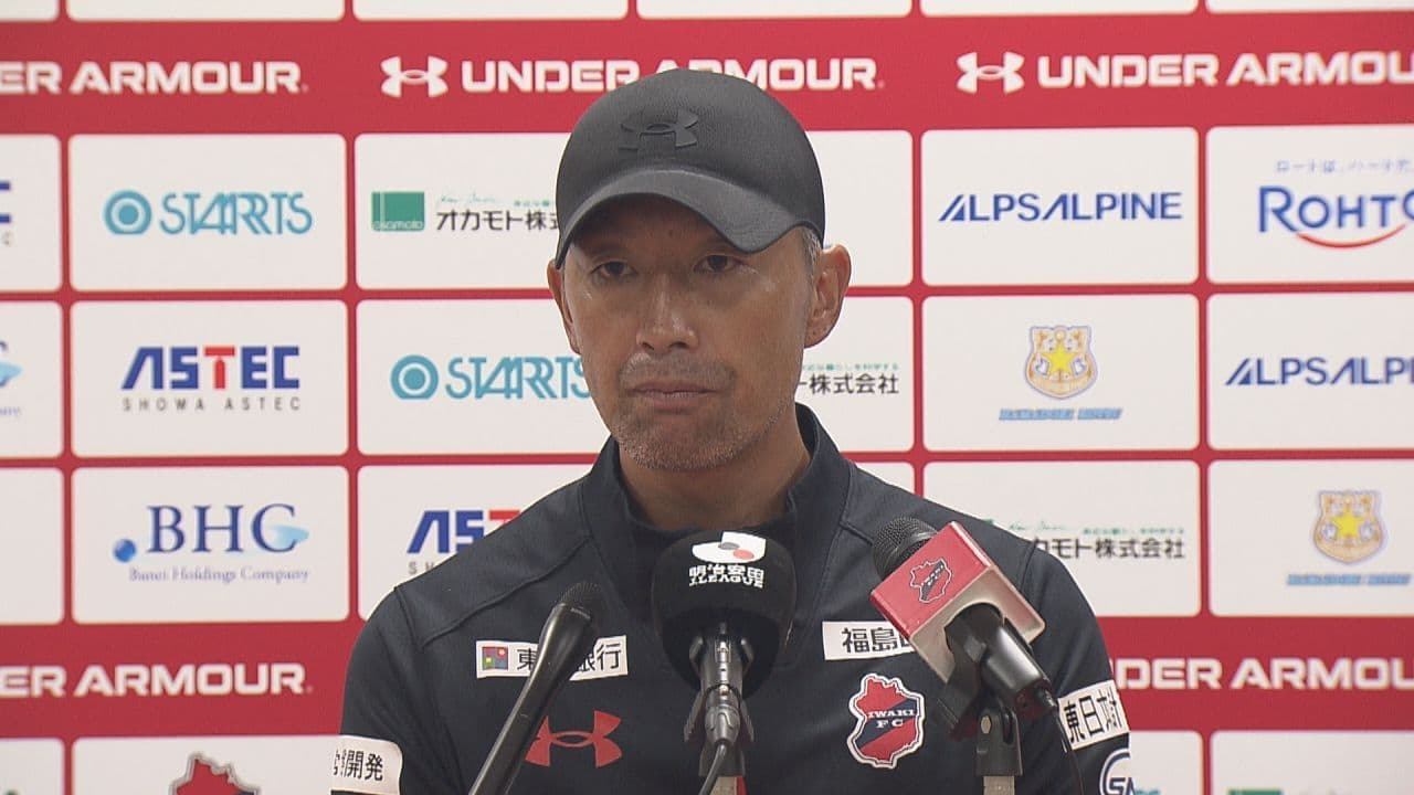いわきFC田村監督が辞任 約11年半クラブに尽力 田坂氏が新監督に