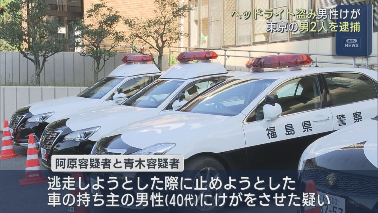 車のヘッドライト盗み逃走時に男性をケガさせる 男2人を逮捕