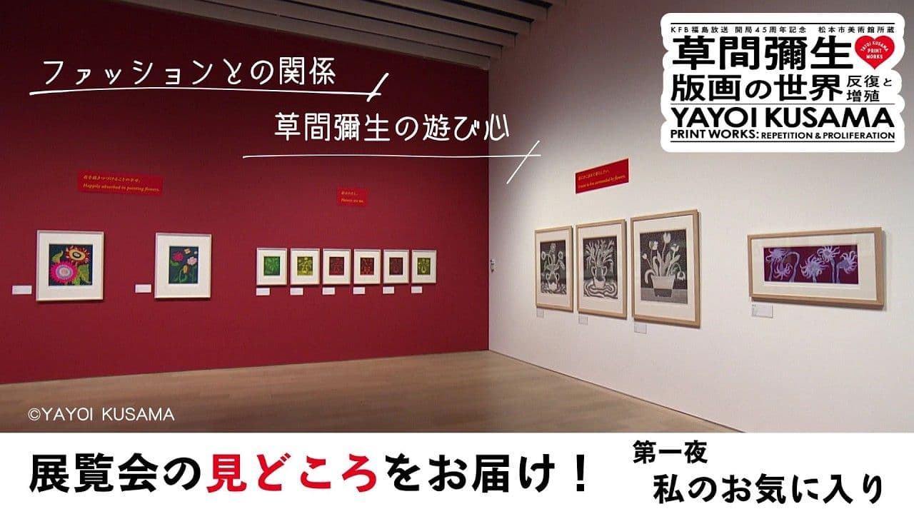 草間彌生 版画の世界 第一夜 私のお気に入り