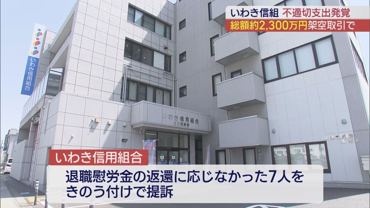 いわき信用組合 新たに不適切な支出判明