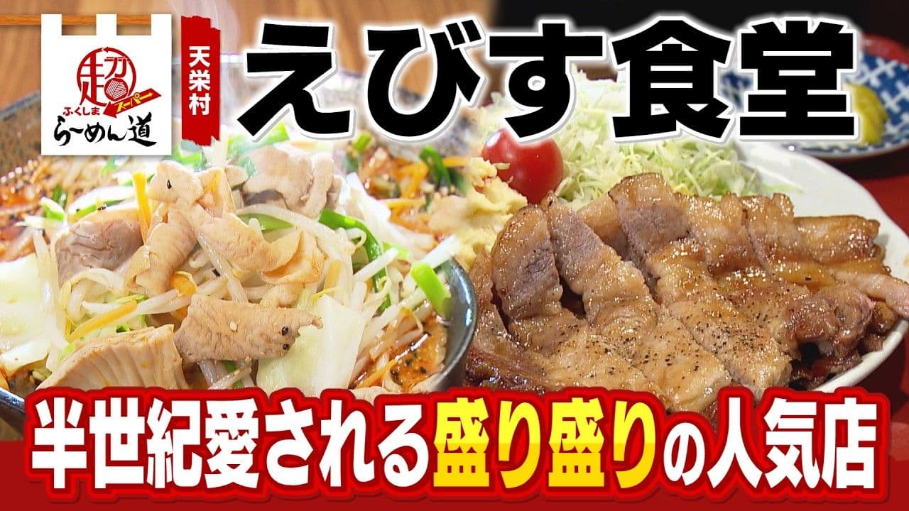 半世紀愛される盛り盛りの人気店!福島・天栄村『えびす食堂』