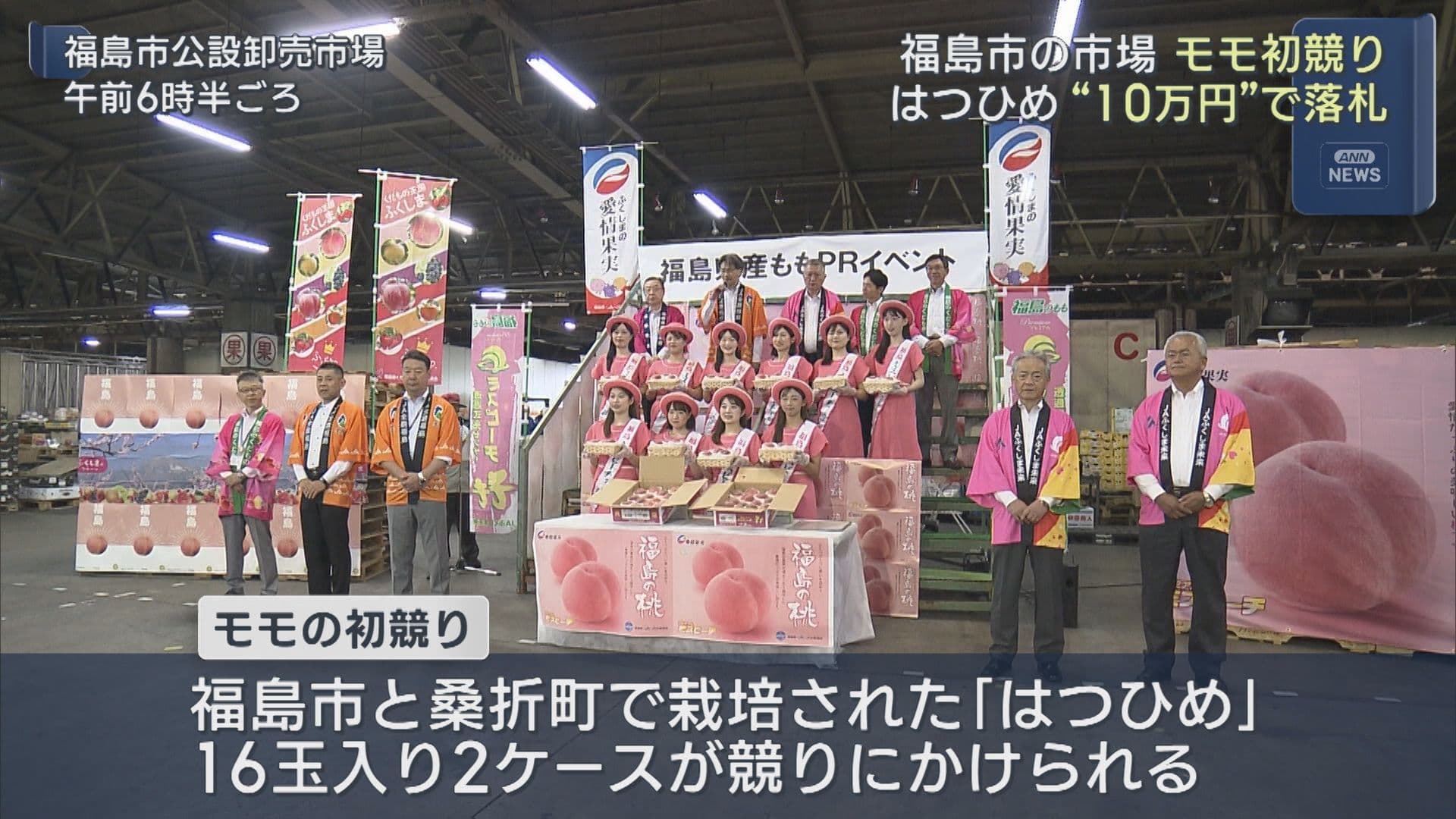 福島県産「はつひめ」初競り 青木フルーツが高値で落札