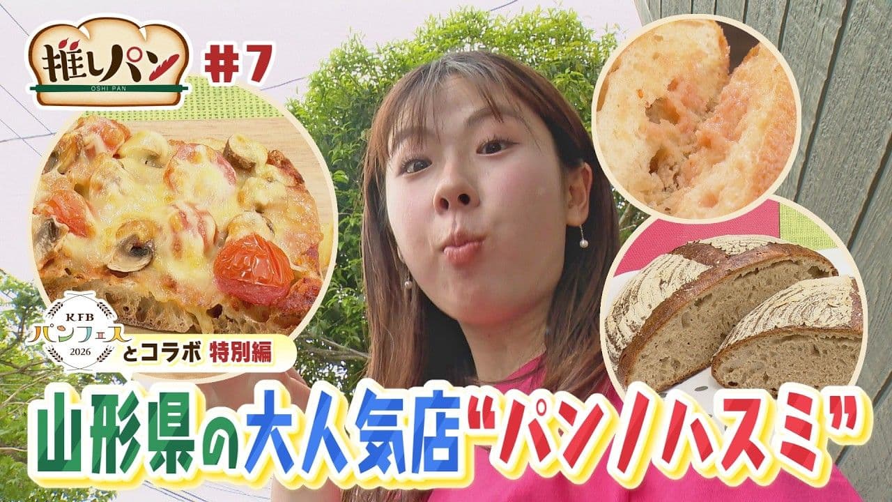 【推しパン#7】山形県の大人気店 ”パンノハスミ”