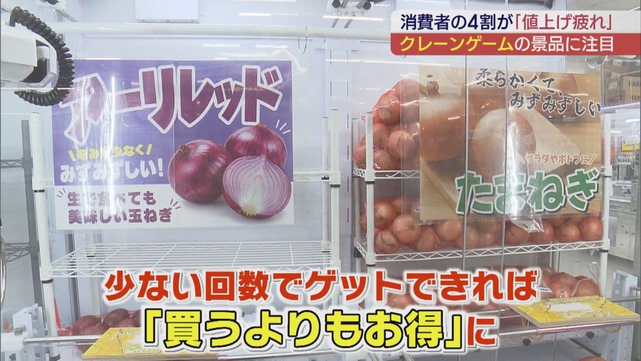 物価高で注目 景品は野菜や洗剤!? “生活密着型”クレーンゲームに熱視線