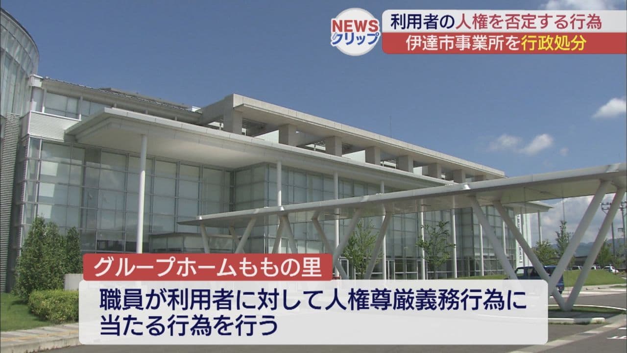 伊達市 介護サービス事業者に対して行政処分