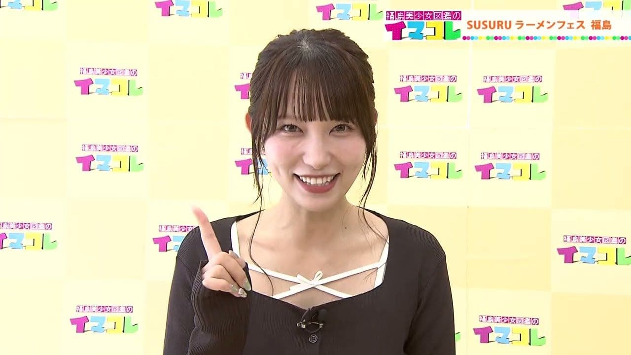 福島美少女図鑑のイマコレ「KFB開局45周年記念 SUSURUラーメンフェス」(10月18日放送)