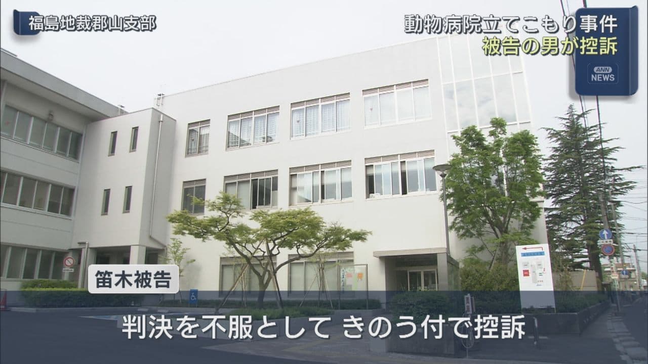 動物病院立てこもり事件 被告の男が控訴