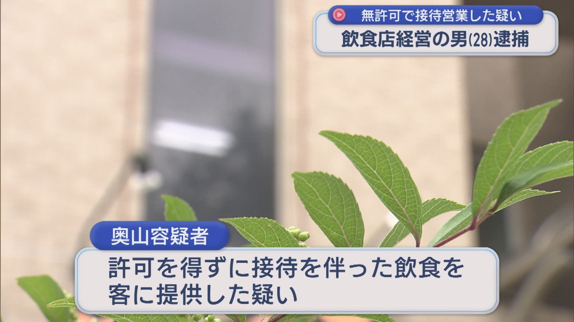 風営法違反の疑いで飲食店経営の男(28)を逮捕