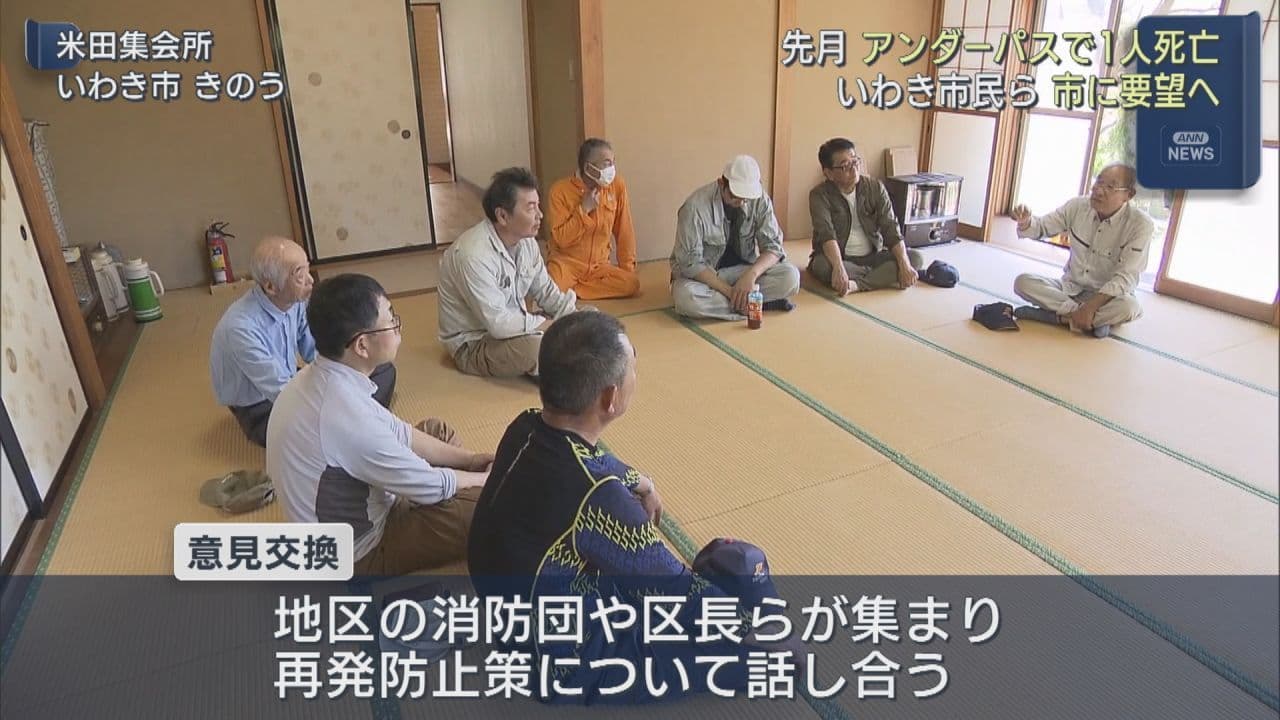冠水で1人死亡の米田アンダーパス 住民ら意見交換し10月にも市へ陳情