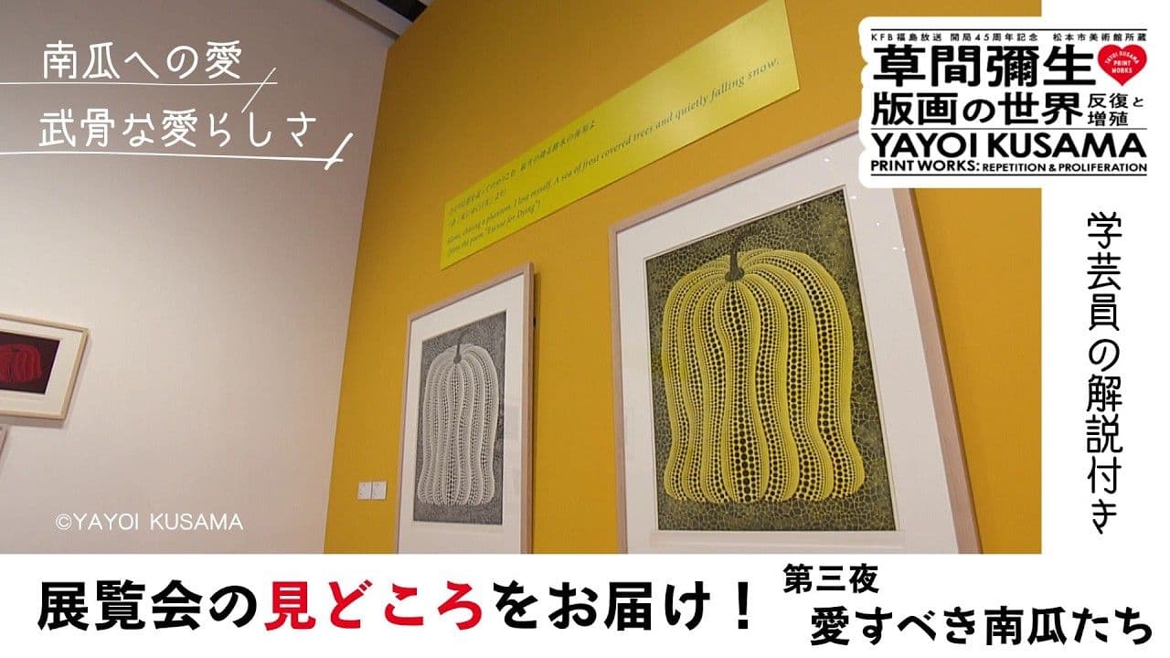 草間彌生 版画の世界 第三夜 愛すべき南瓜たち