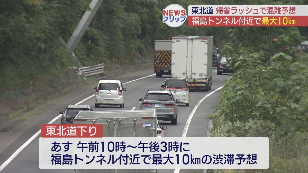 高速道路 あす帰省ラッシュで混雑の予想