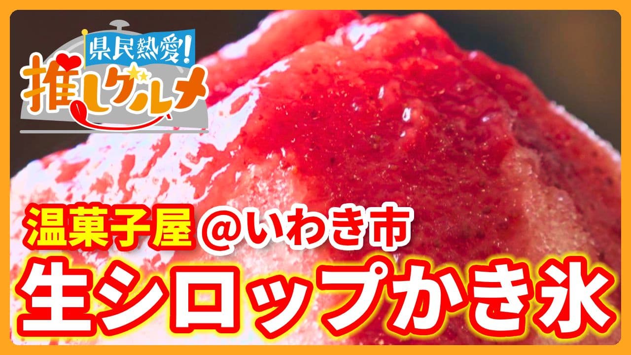 【推しグルメ】生シロップかき氷 / 温菓子屋 (いわき市)