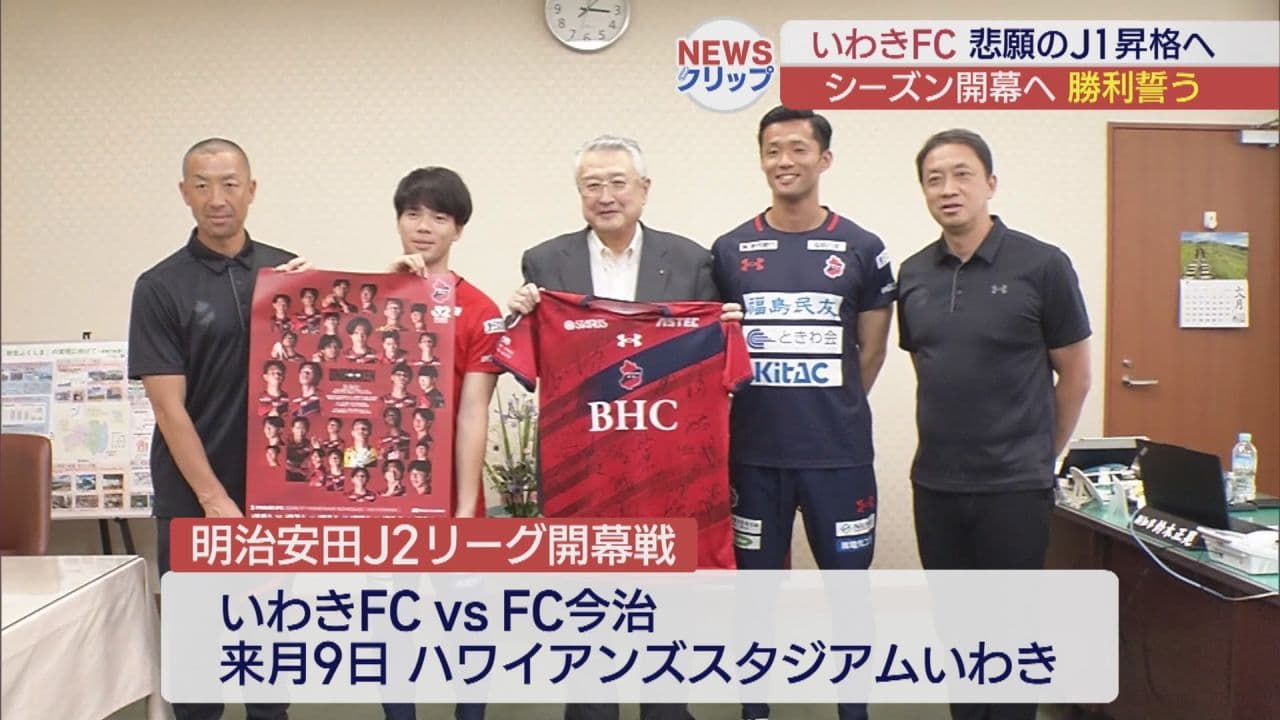 「みんなで一戦一戦頑張りたい」 いわきFCが8月のシーズン開幕を報告
