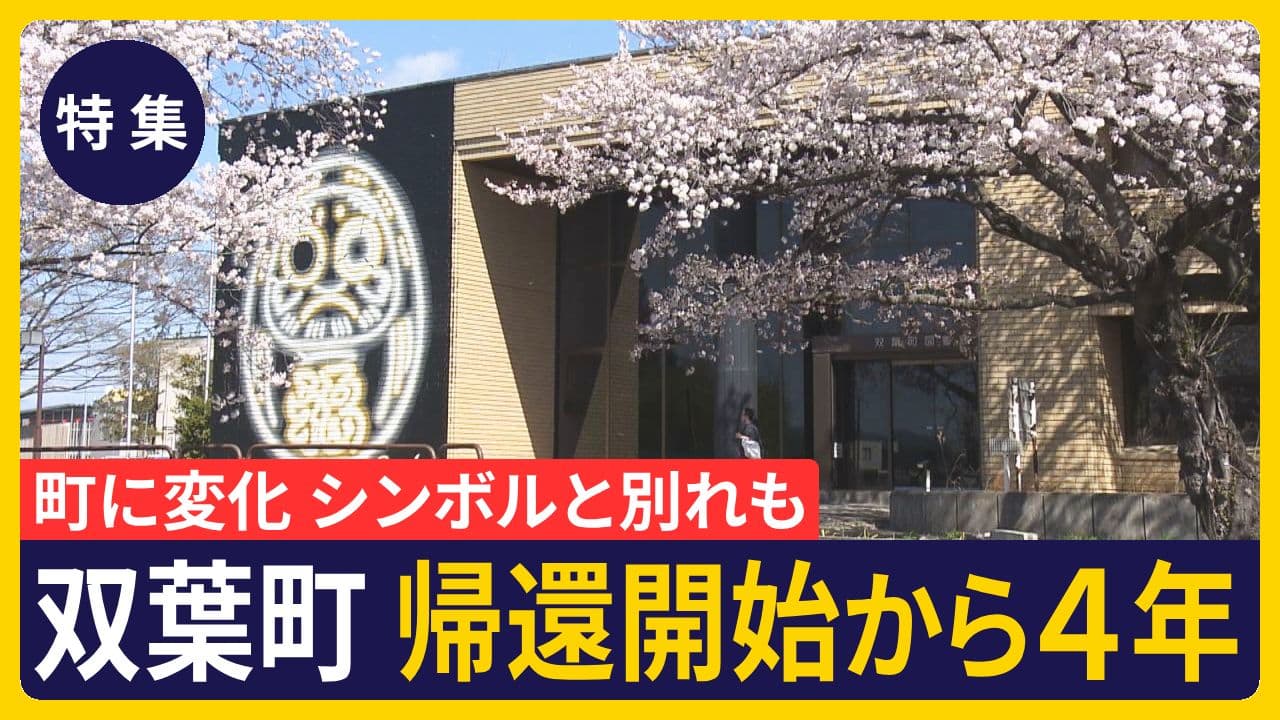 【特集】双葉町の住民帰還開始から4年 町に変化 シンボルとの別れも