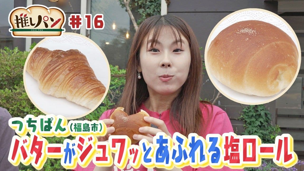 【推しパン#16】福島市 バターが”ジュワッ”とあふれる塩ロール