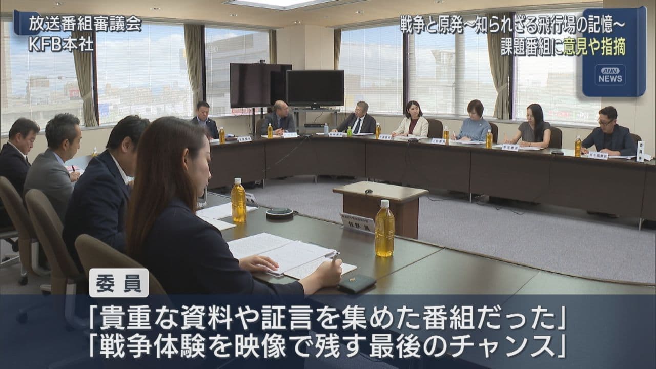福島放送の番組審議会「戦争と原発~知られざる飛行場の記憶~」を審議
