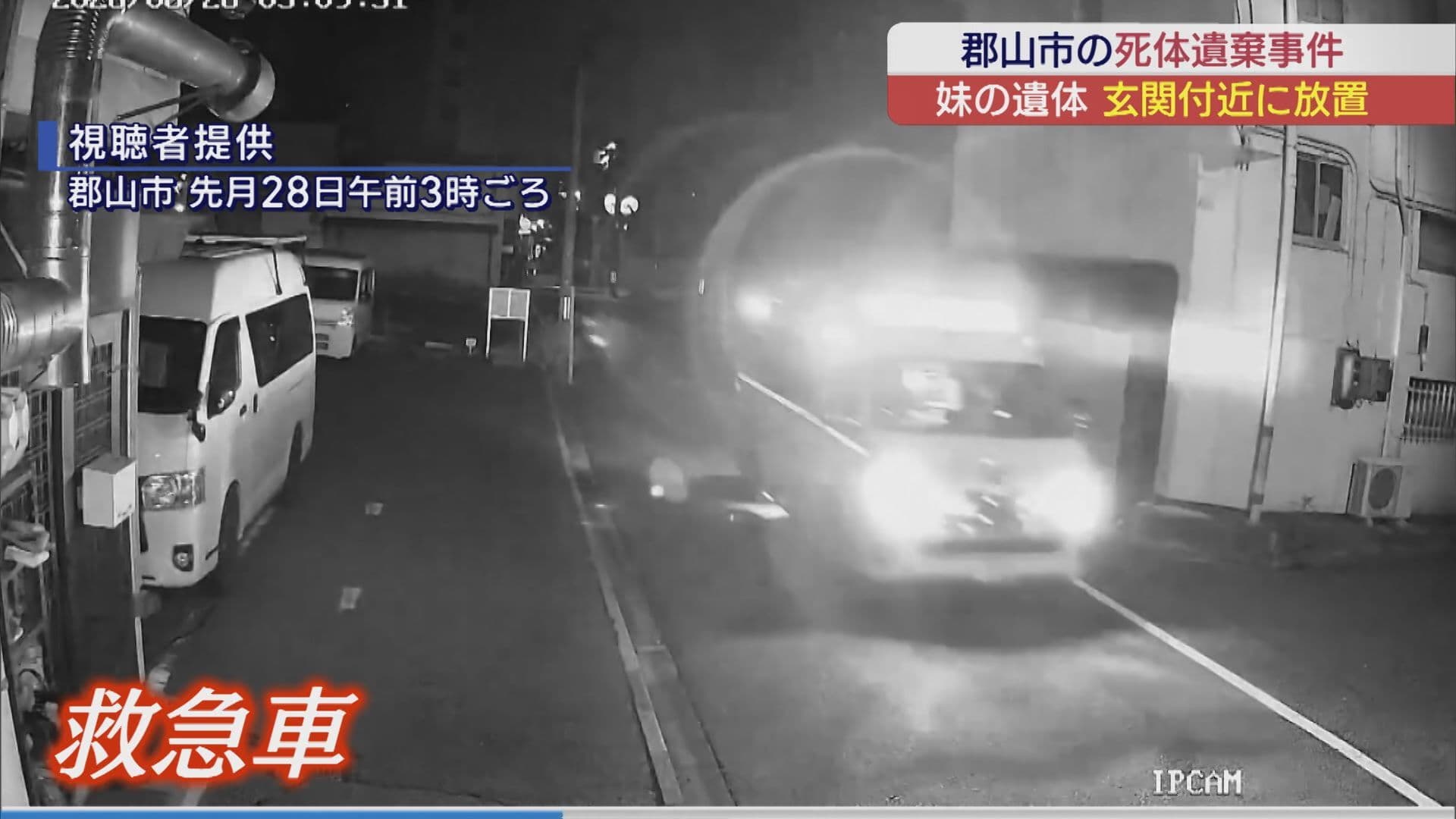 郡山市実妹死体遺棄事件 玄関付近に遺体置かれていたか