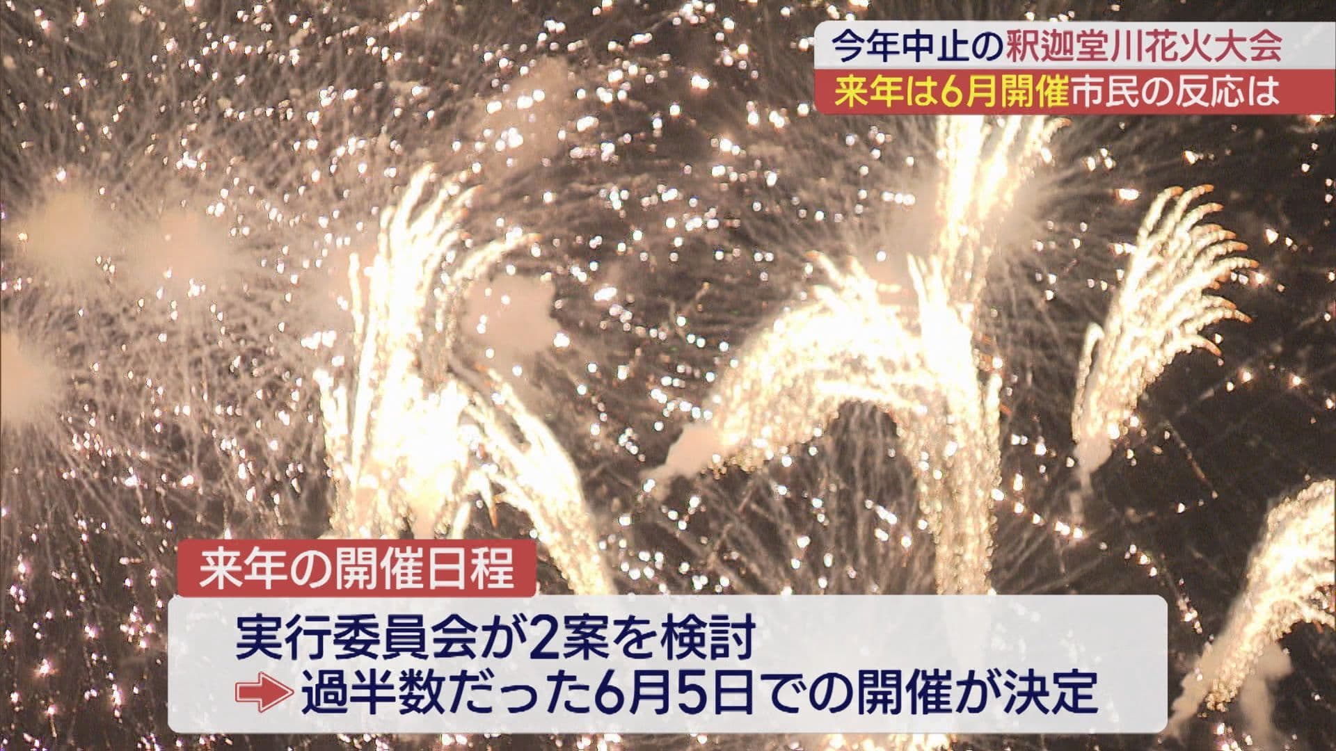 今年は中止の須賀川市の「釈迦堂川花火大会」 来年は6月に開催 市民の声は…