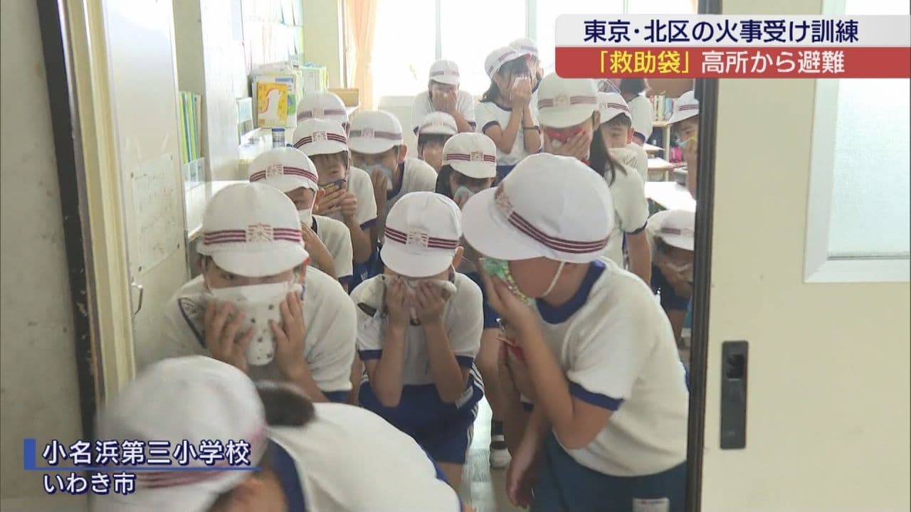 東京都北区の小学校火事受けて いわき市の小学校でも避難訓練(福島)