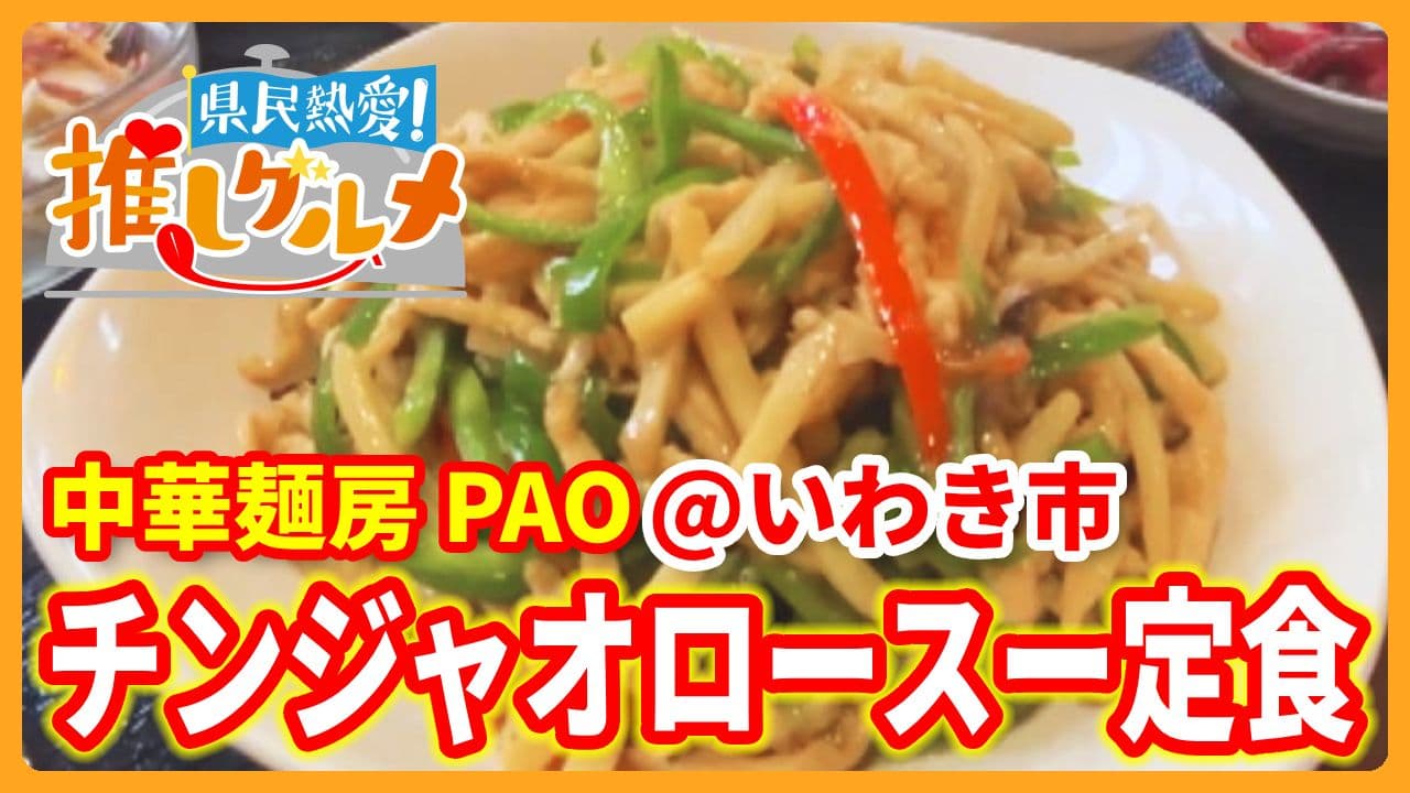 【推しグルメ】チンジャオロースー定食 / 中華麺房 PAO (いわき市)