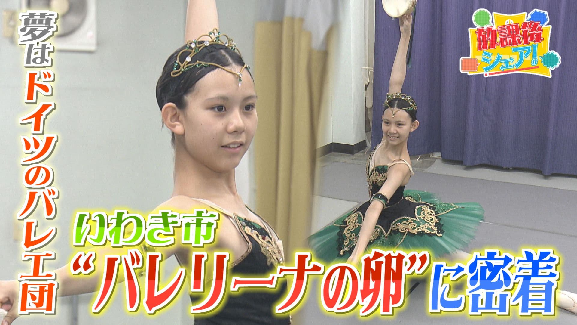 【特集】いわき市“バレリーナの卵”に密着