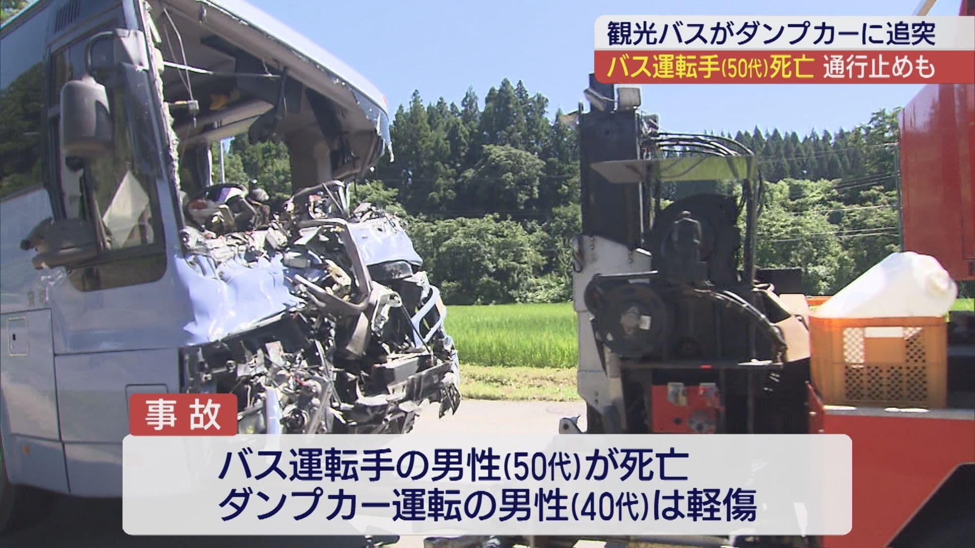 柳津町で観光バスとダンプカーの事故 運転手が死亡