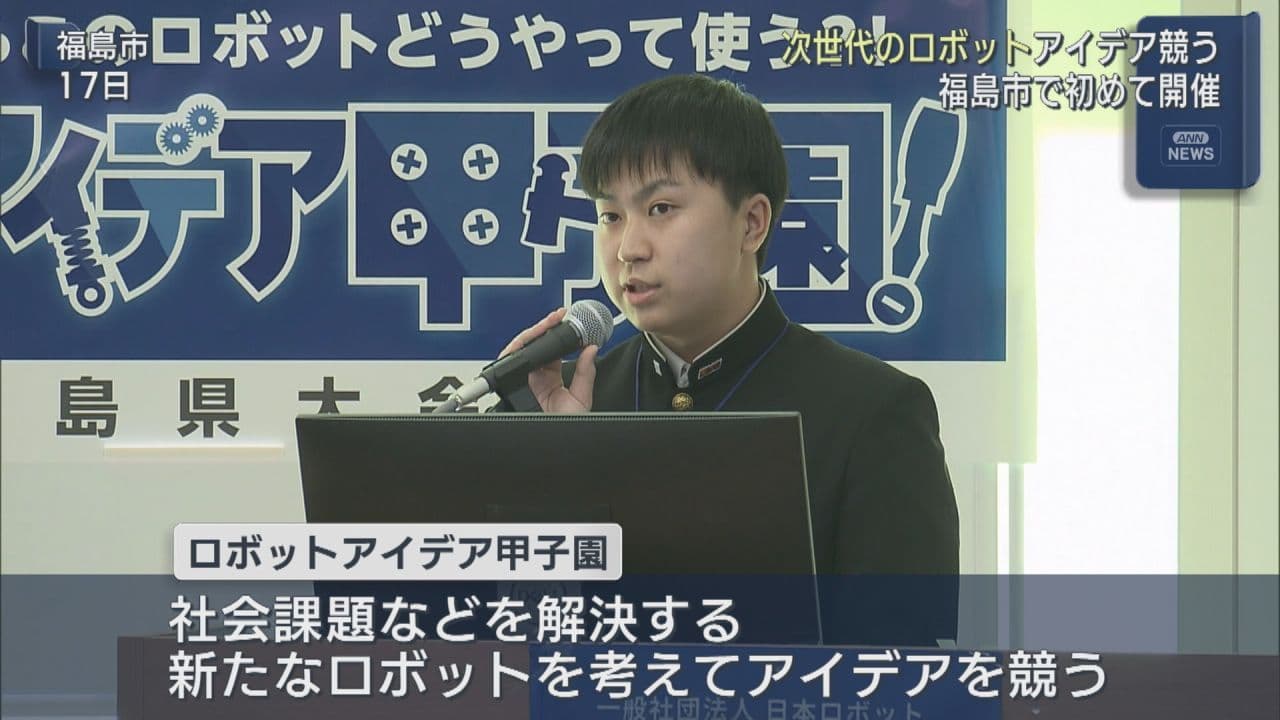 ロボットアイデア甲子園 福島市で初めて開催