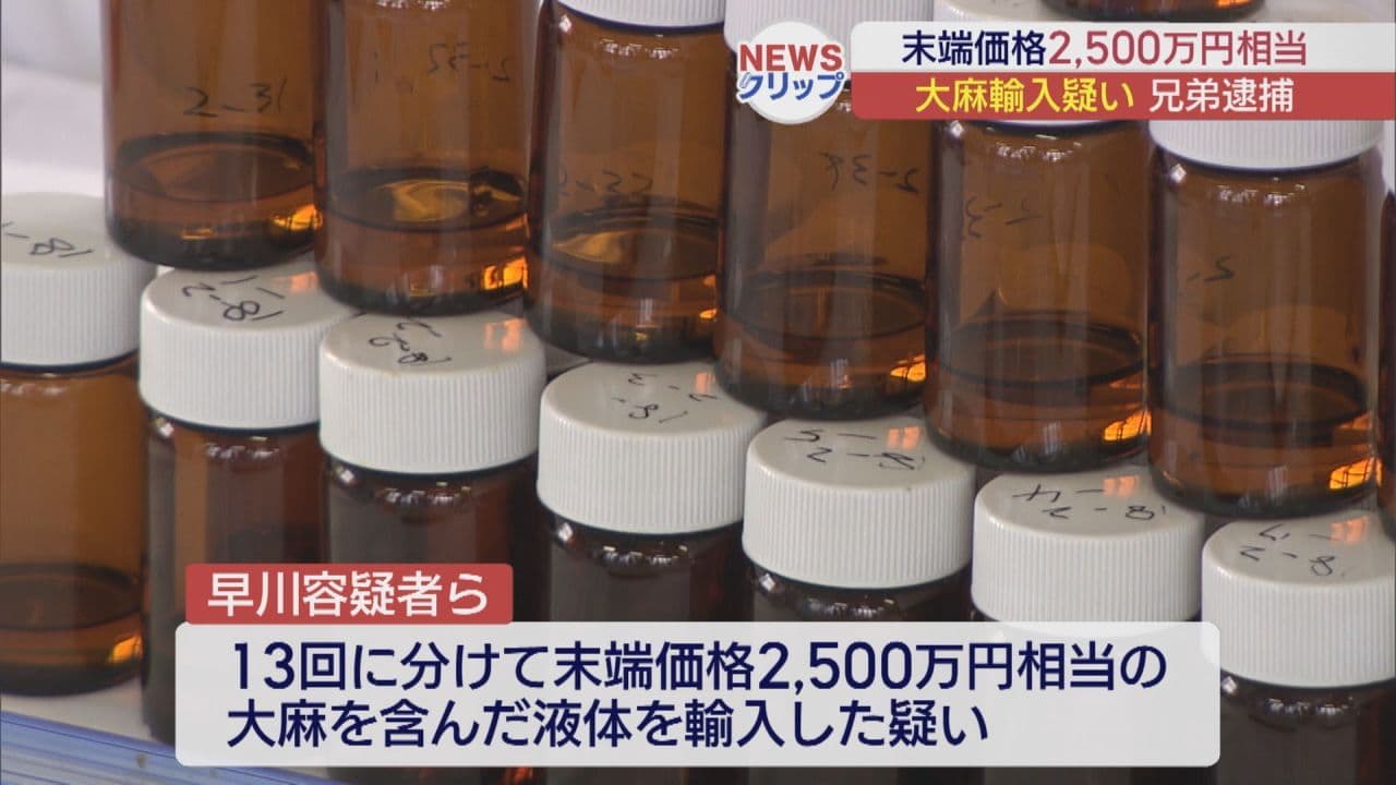 大麻輸入で郡山市の兄弟逮捕 総額2,500万円相当を航空貨物で