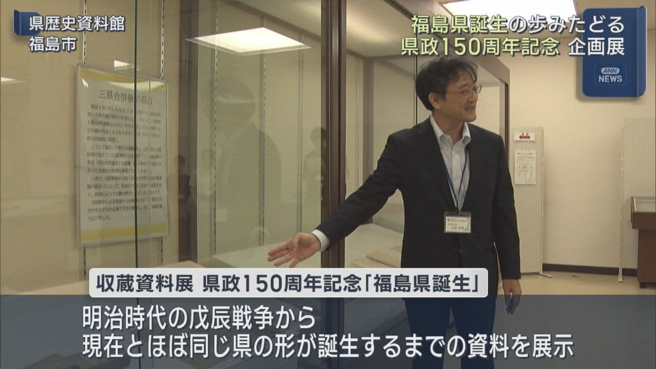 県政150周年記念 福島県誕生の歩みをたどる企画展