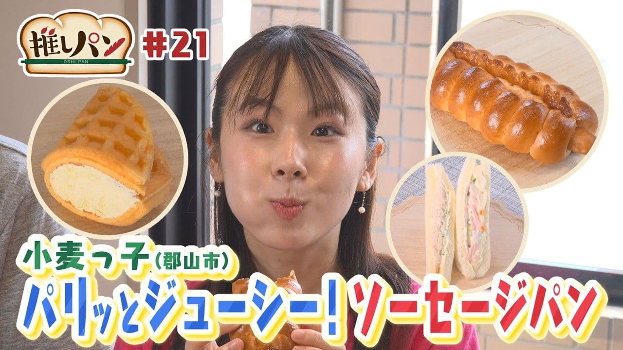 【推しパン#21】郡山市 パリッとジューシー!ソーセージパン♪