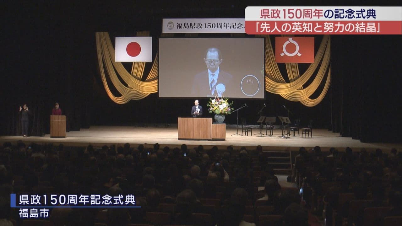 福島県政150周年記念式典 福島県の歩みを振り返る 約700人が節目を祝う