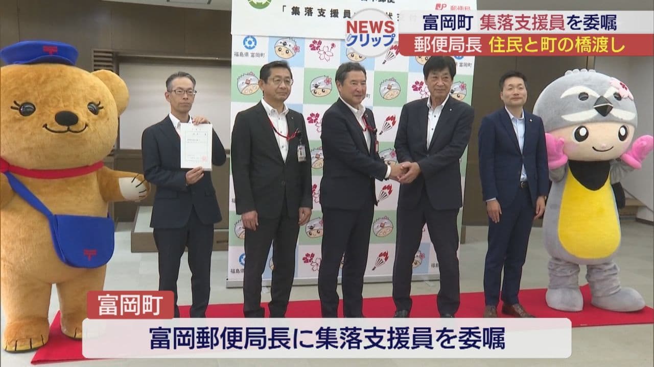富岡郵便局長が集落支援員に就任 町と住民をつなぐ架け橋に
