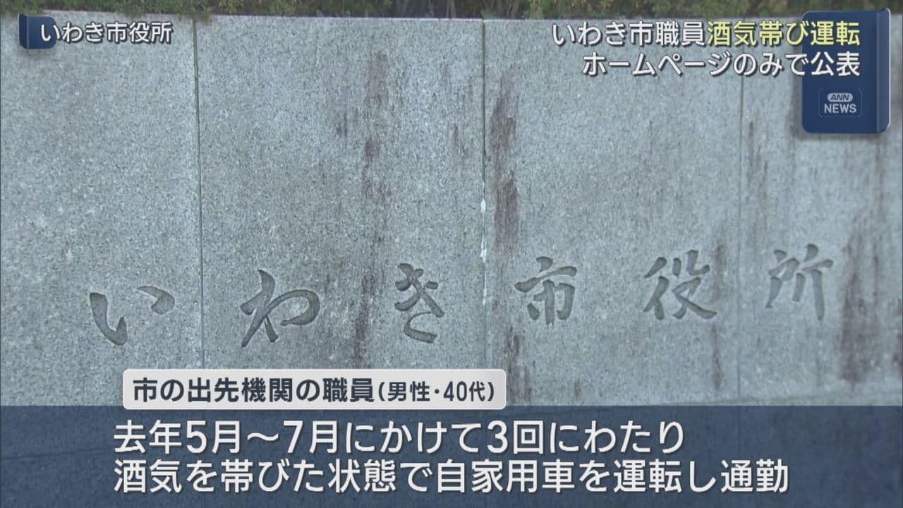 いわき市職員、酒気帯びで懲戒処分 警察への報告や、報道機関への発表なし