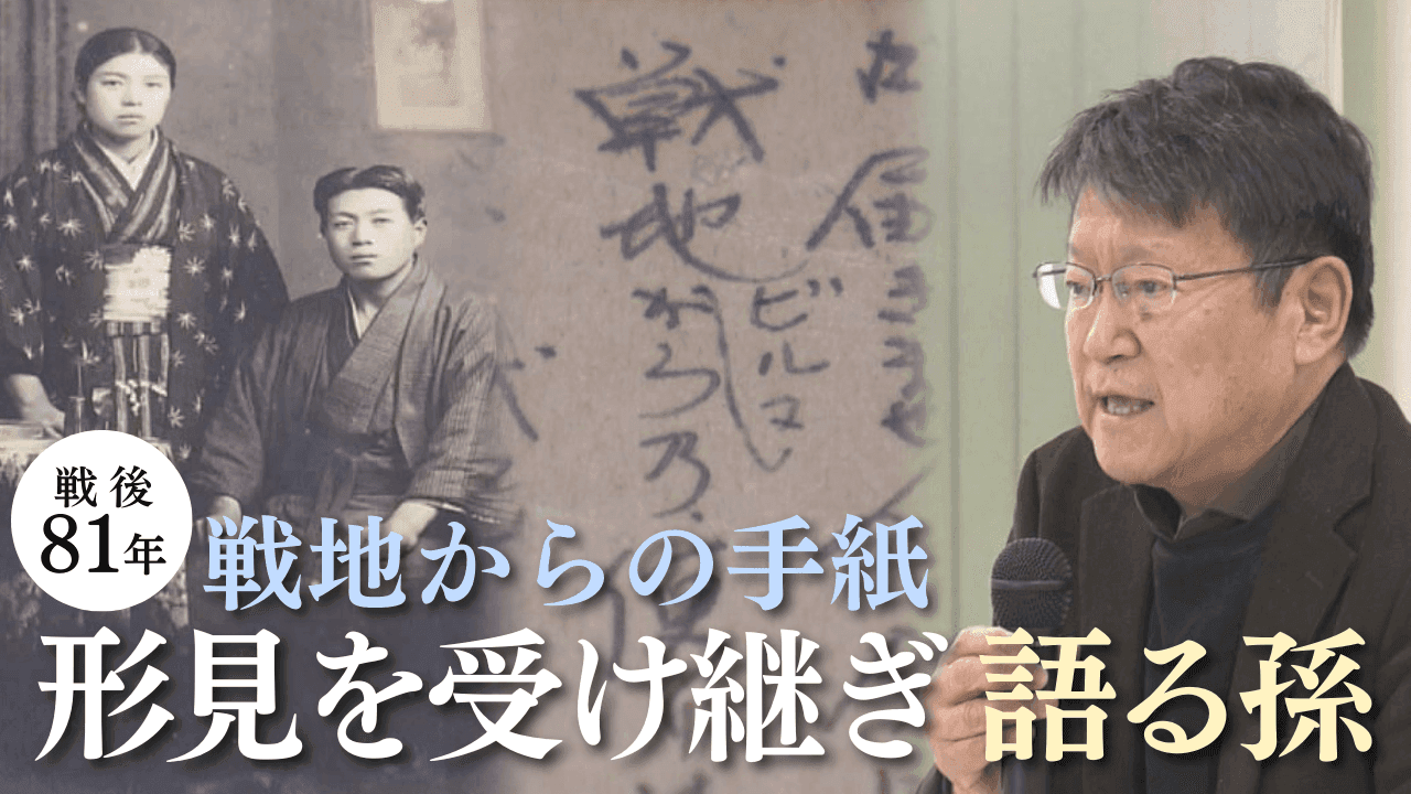 【終戦企画】戦地からの手紙 孫世代が語り継ぐ平和への思い
