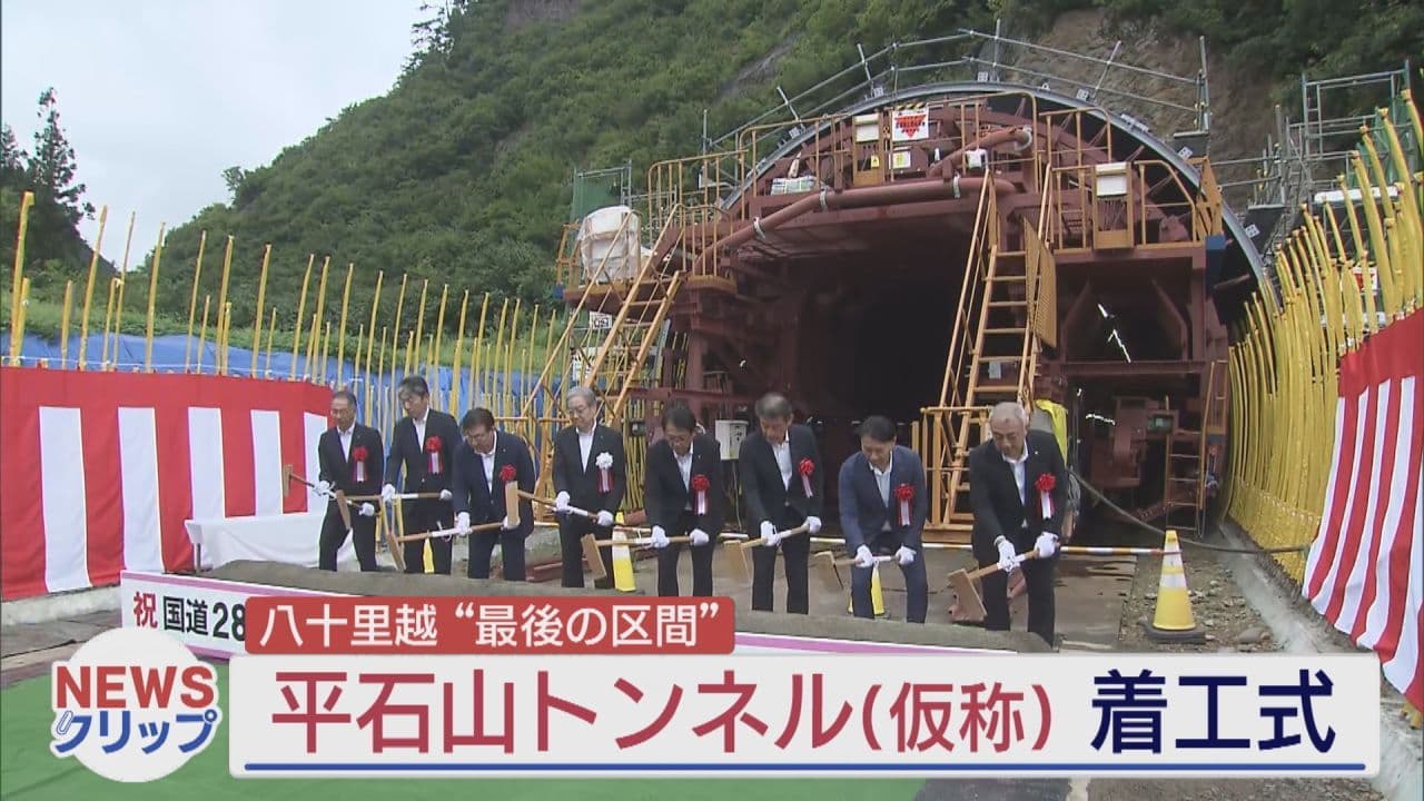 来夏の暫定開通へ 八十里越で最後のトンネル着工 年間通行に期待