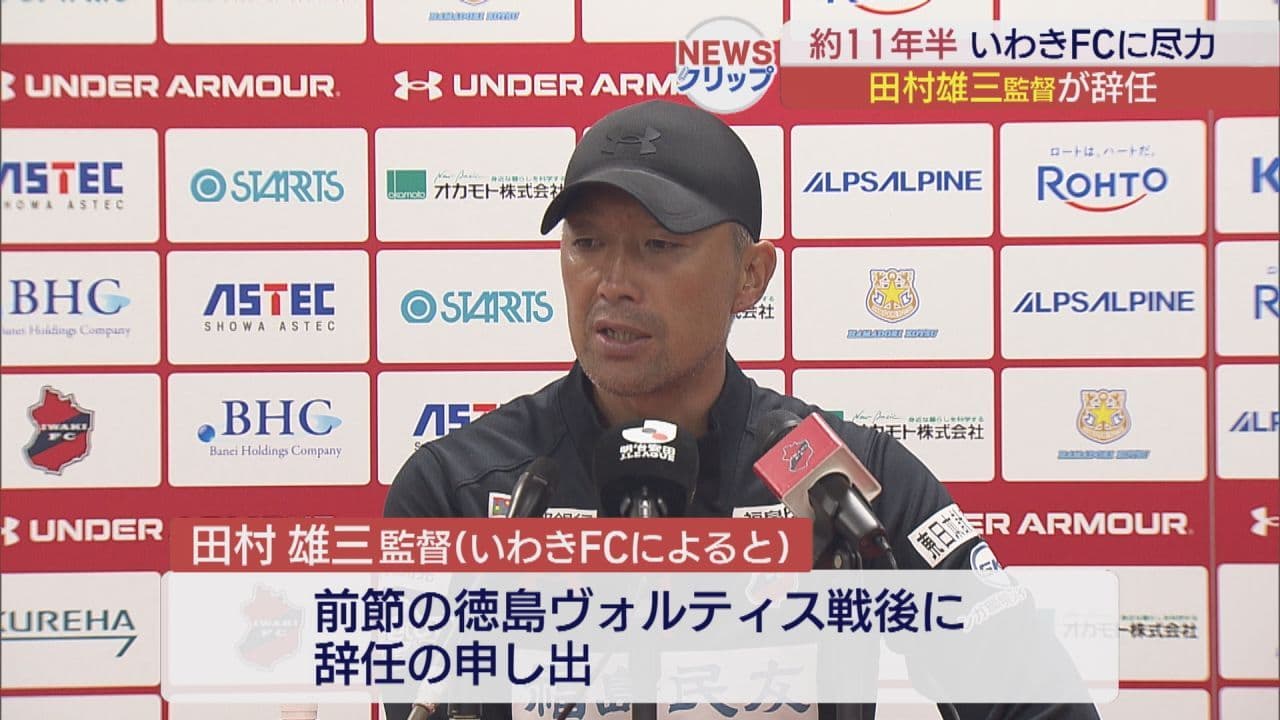 いわきFC 田村雄三監督が退任 新監督に田坂氏