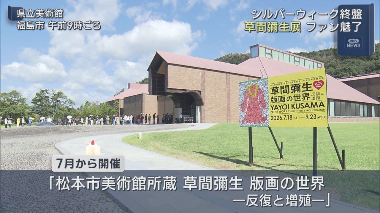 明日が最終日 シルバーウイークで草間彌生展にぎわう