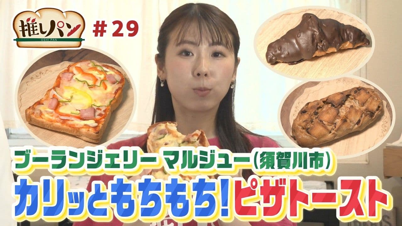 【推しパン#29】須賀川市 カリっともちもち!ピザトースト🍕