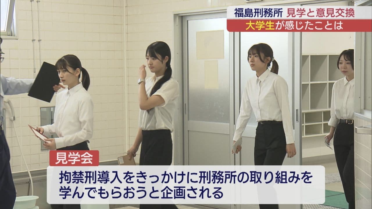 刑務所の現状を知る―福島大学の学生が福島刑務所を見学
