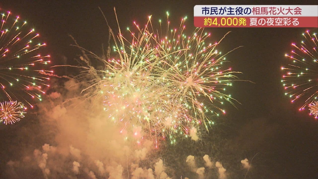 「市民が主役」相馬花火大会 約4千発が夜空を彩る