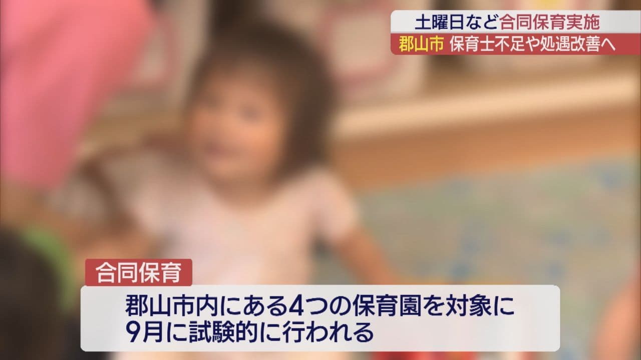 郡山市内で試験実施「土日合同保育」 保育士不足に対応
