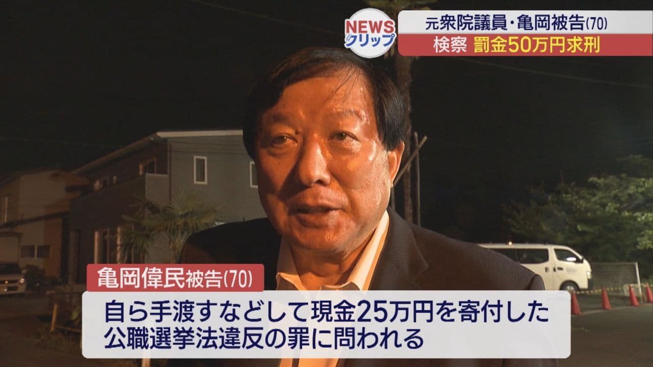公職選挙法違反の亀岡偉民被告 罰金50万円を求刑
