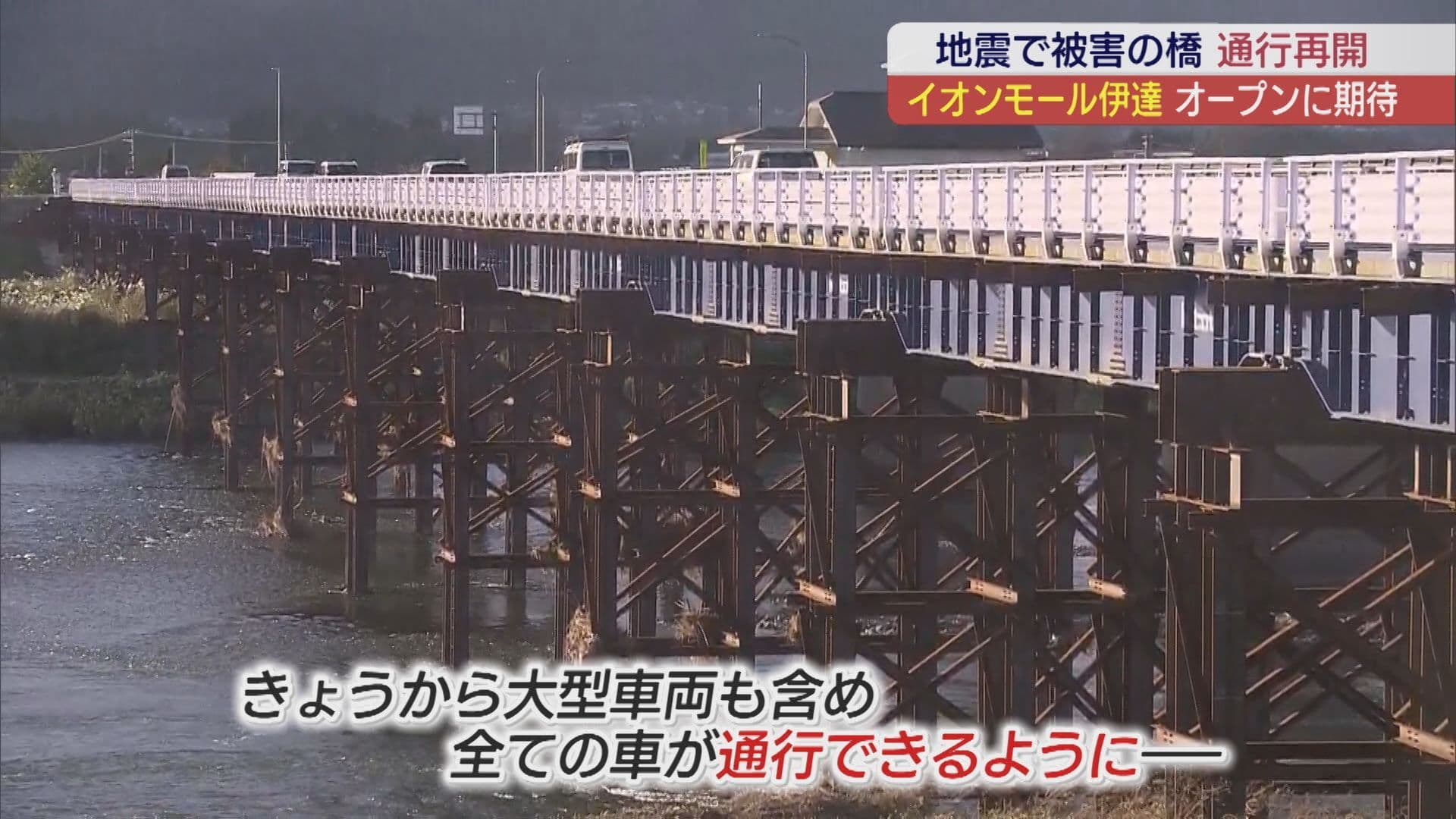地震の被害があった伊達崎橋 仮の橋が開通 イオンモール伊達も開業まで1カ月 周辺の店は
