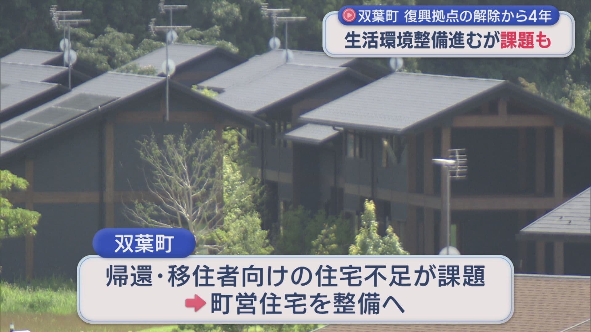 双葉町の復興拠点解除から4年 整備進むが課題も