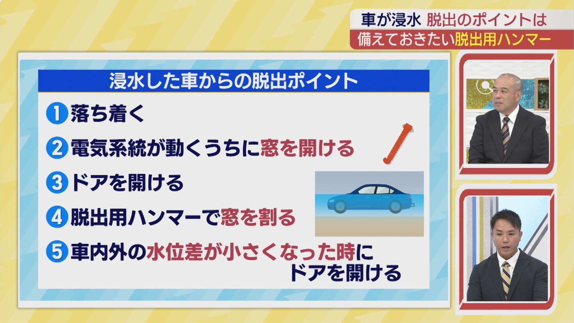 ハンマーがない… 脱出の“ラストチャンス”とは JAFに聞く浸水した車からの脱出法