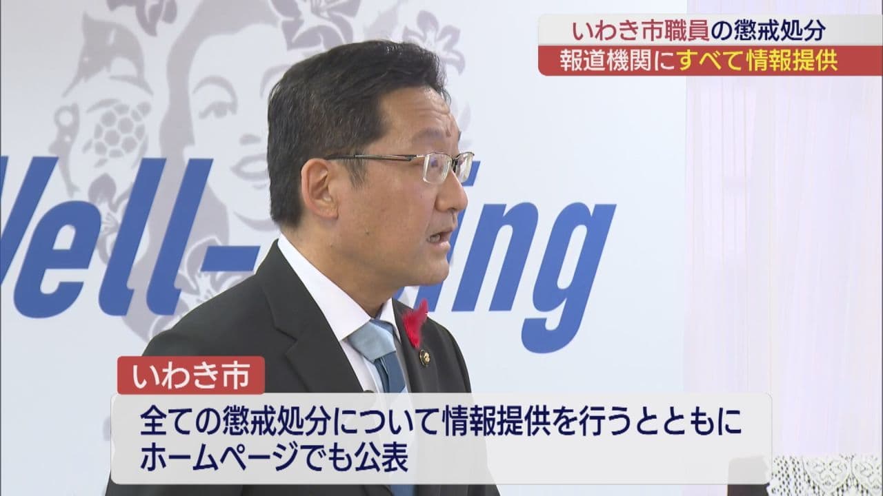 懲戒処分はすべて公表へ いわき市が公表方法を見直し