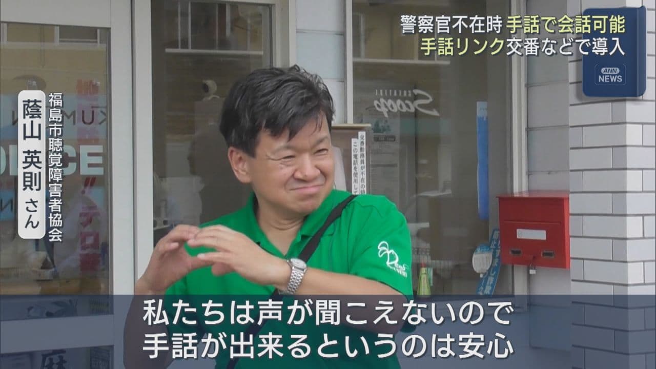 交番に警官不在でも安心 手話専用通訳サービス『手話リンク』全国で導入