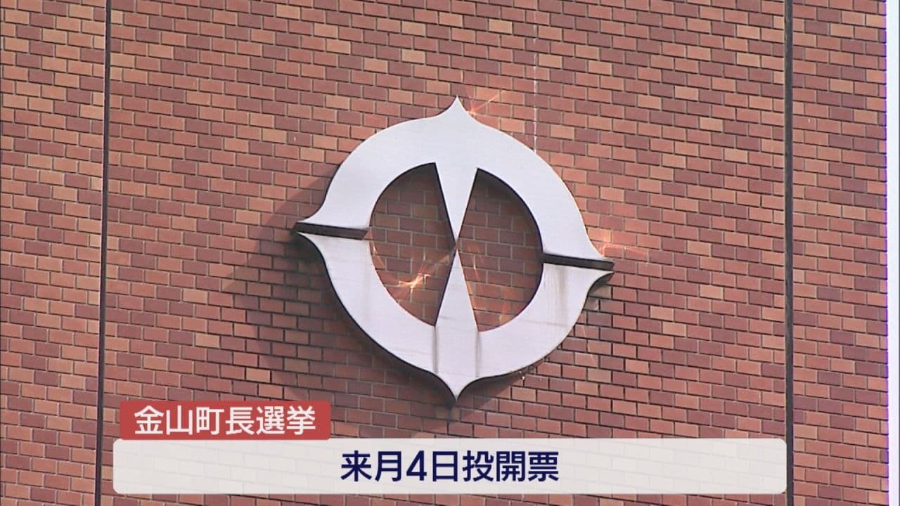 金山町長選挙 新人2人が立候補