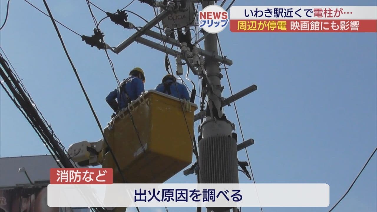 上映中の映画館も… いわき駅付近の電柱が燃え周囲が停電