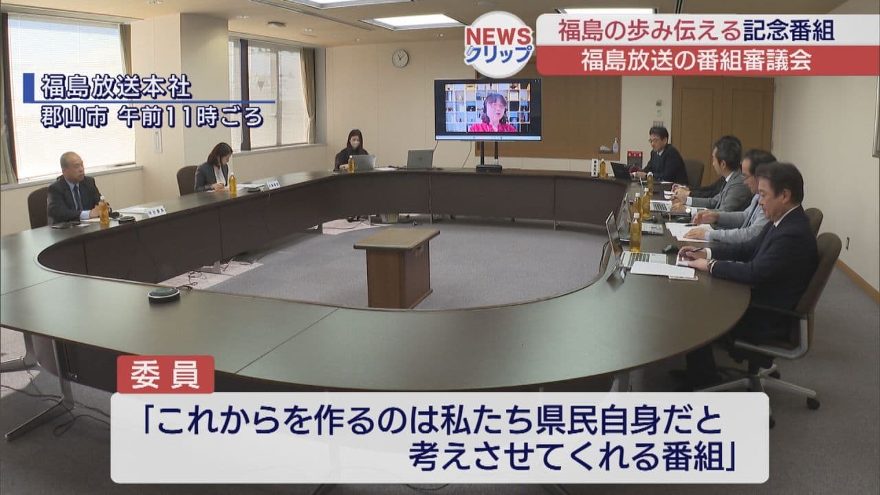 番組審議会 福島の歩みを伝える記念番組